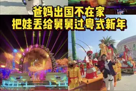 爸妈不在老舅带#带上家人过个广州国风年 #新春吃喝玩乐节 #在广东过年有多带劲 #梦回岭南百young非遗视频封面