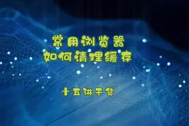 常用浏览器如何清理缓存#电脑小技巧 #缓存清理视频封面