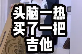 你是不是曾经头脑一热买了一把吉他，试着摸索几天发现不明所以, 然后就把它放在了安静的角落？#吉他 #吉他新手 #吉他自学 #吉他初学视频封面