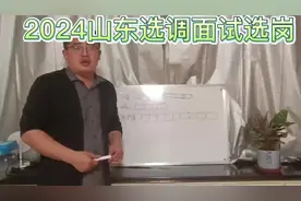 2024山东选调生面试选岗 #2024山东常规选调 #2024山东选调生视频封面