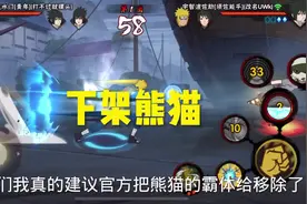 官方赶紧调整一下熊猫吧，不然没法玩了😭#火影忍者手游视频封面