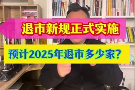 退市新规正式实施，预计2025年退市多少家？#股票 #股民 #基金视频封面