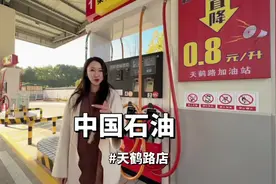 中石油天鹤路站电子油卡每升优惠8毛路过的快冲#优惠8毛，#加油站