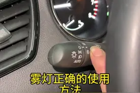 #雾灯正确的开启方法 #东风日产 #奇骏 #轩逸 #天籁