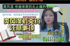 类风湿的抗炎止痛药，使用原则、副作用#类风湿 #医疗科普#华西第四医院 #华西医院 #风湿 #视频封面