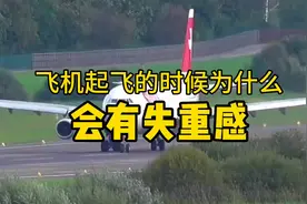 你知道飞机起飞时为什么会有失重感吗？#航空科普 #涨知识