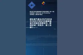 静乐县气象台解除雷暴大风蓝色预警[Ⅳ级/一般]视频封面