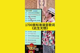 1700多首标准谐音歌词《此生无憾》 1700多首标准谐音歌词，认识汉字就能学#此生无憾#粤语歌谐音#粤语歌教学#谐音翻译#经典粤语歌  广东吴勇视频封面
