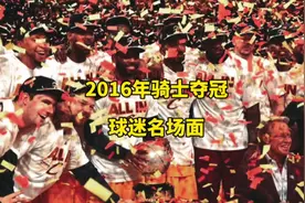 盘点2016年骑士夺冠球迷名场面，再回看，依然内心激动视频封面