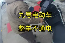 九号电动车整车不通电，故障原因查出来了，却只能收个检查费！视频封面