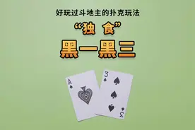 好玩过斗地主，不一样的分组类四人扑克牌玩法