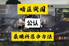 #暗区突围 方法大于努力，赚科恩币找方法比练技术快的多