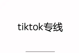 TK分享第一期！#tiktok #tiktok创业 #跨境电商 #独享节点