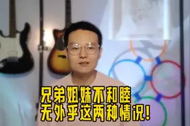 上了岁数才明白，兄弟姐妹不和睦，逃不出这两种原因！