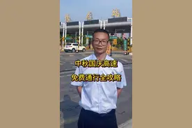 #交通安全 #高速公路#国庆节，中秋国庆高速免费通行全攻略：8天假期这样走不花冤枉钱视频封面