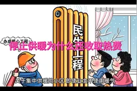 停止供暖为什么还交供热费视频封面