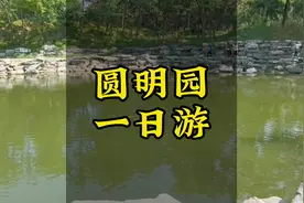 来北京旅游的朋友没有预约的话可以来圆明园玩了！#圆明园 #北京视频封面