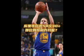 库里说：我季后赛58次单场30+，乔丹说：我109次，他说：都让一让视频封面
