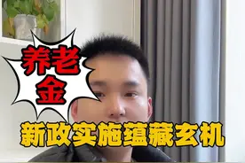 25年养老金新政策，带大家了解其中有哪些玄机#养老金 #退休金 #养老金政策 #老百姓关心的话题视频封面