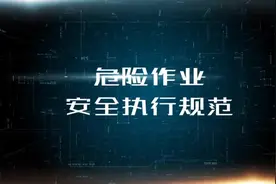 危险作业安全执行规范视频封面