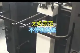 太奶示范不停机换纸#印刷机 #印刷车间 #印刷行业 #印刷技术