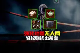 #暗区突围 强化农场刷特遣人机，无人局70万茶壶大金