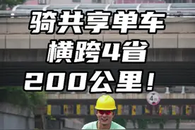 挑战骑共享单车跨越4省！200公里！ #骑行视频封面