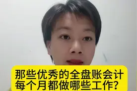你不知道的财务工作内容，把它安利给你，有证无经验的你赶紧冲视频封面