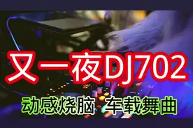 一首非常好听的歌曲《又一夜DJ702》动感烧脑，车载舞曲#dj