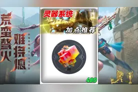 灵器系统加点方法。如何快速升级灵器系统。#CF手游