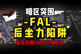 裸法老能玩？你不知道的后坐力陷阱！暗区突围#暗区突围视频封面