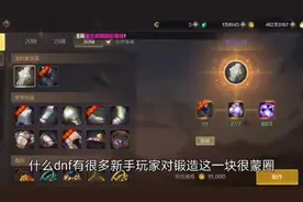 地下城与勇士手游锻造这一块有点懵 #DNF手游   #DNF手游攻略