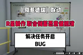 联合储蓄开启任务B UG？不对只是开启的方式有问题