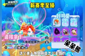 新赛季人鱼公主到底怎么走路？呆呆熊告诉你！#蛋仔派对#呆呆熊