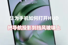 华为手机如何打开HUD功能，把导航投影到汽车挡风玻璃上！ #手机使用技巧 #玩机技巧 #解锁手机隐藏技能 #华为手机小技巧 #内容启发搜索
