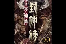 封神榜 | 完了 都完了  截教全军覆没 申公豹迎来生命的终点视频封面
