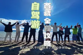 和粉丝一起组团西藏自驾游，我们人均消费3000多。 #向前农场日记视频封面