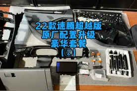 22款速腾超越版原厂配置升级，安装走线细节如何做到真正原厂升级视频封面