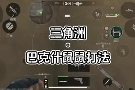 巴克什鼠鼠路线#三角洲#三角洲行动