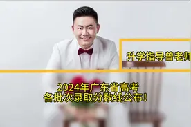 2024年广东省高考各批次录取分数线公布！#高考分数线 #2024高考视频封面