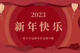 新年祝福词，教你送祝福，红包🧧收不断视频封面