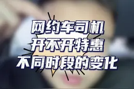 现在还有全天能坚持不开特惠的吗？#网约车 #滴滴车主 #网约车那点事 #特惠订单开不开视频封面