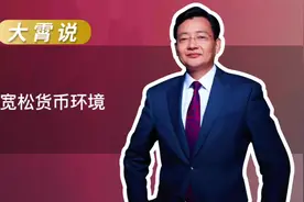 李大霄：美联储超预期减息是重大利好！全球喜迎宽松货币环境视频封面