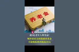 超3亿老年人将受益！#城乡居民全国基础养老金月最低标准再提高20元 退休人员基本养老金也将适当提高 #退休 #养老金