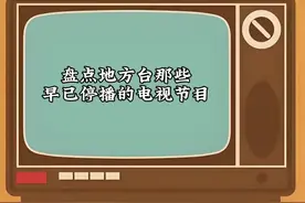 盘点地方台那些早已停播的电视节目 #一代人的回忆 #童年回忆视频封面