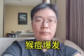 新冠未停，猴痘病毒又开始传播，世卫组织已经发出警告视频封面