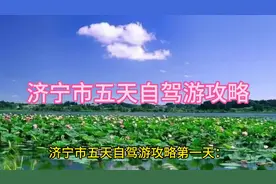 济宁市五天自驾游攻略视频封面