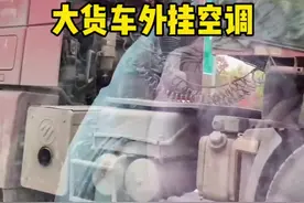 大货车外挂空调 你们知道为什么大多数大货车都会外挂空调吗#每天一个用车知识 #汽车知识分享 #货车空调 #用车妙招