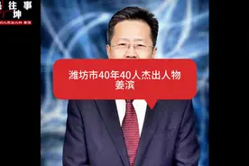 潍坊市40年40人杰出人物——姜滨#潍县往事 #袁坤 #姜滨 #歌尔视频封面