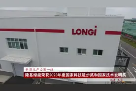 隆基绿能荣获2023年度国家科技进步奖和国家技术发明奖视频封面